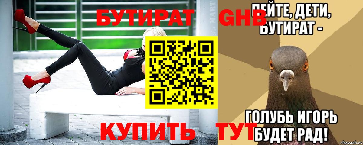 БУТИРАТ Butirat Семилуки